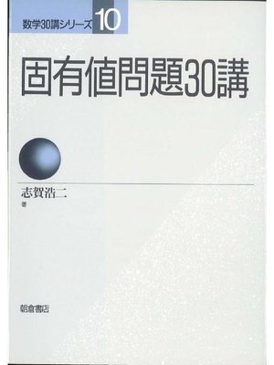 cover image of 数学30講シリーズ 10.固有値問題30講